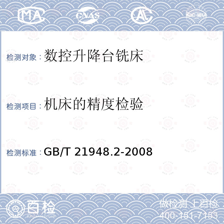 机床的精度检验 GB/T 21948  .2-2008