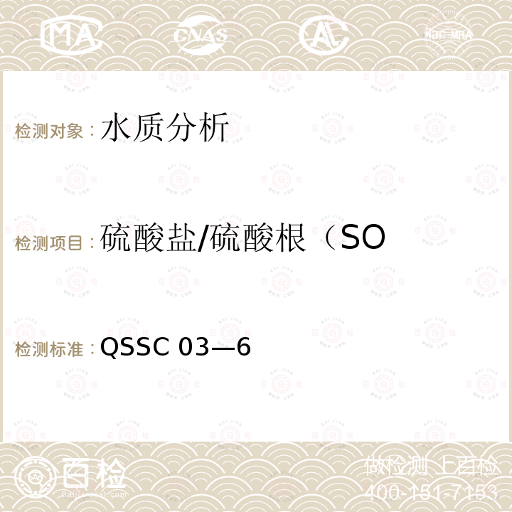 硫酸盐/硫酸根（SO QSSC 03—6  