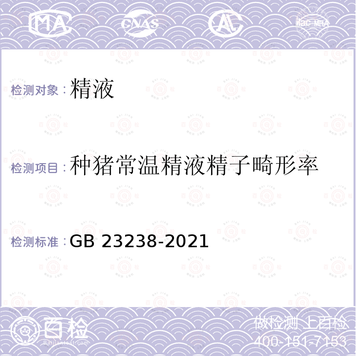 种猪常温精液精子畸形率 种猪常温精液精子畸形率 GB 23238-2021