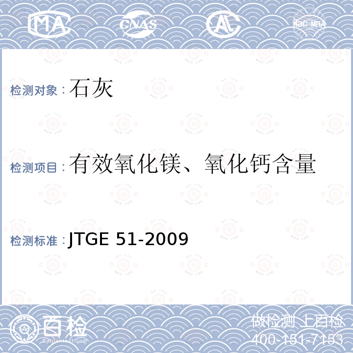 有效氧化镁、氧化钙含量 JTG E51-2009 公路工程无机结合料稳定材料试验规程