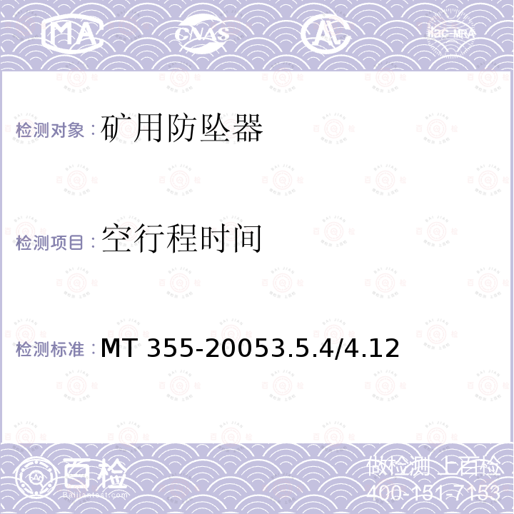 空行程时间 MT 355-20053.5  .4/4.12