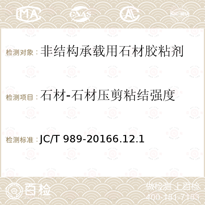 石材-石材压剪粘结强度 石材-石材压剪粘结强度 JC/T 989-20166.12.1