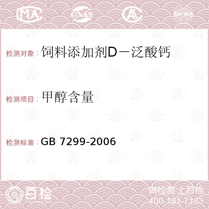 甲醇含量 GB/T 7299-2006 饲料添加剂 D-泛酸钙