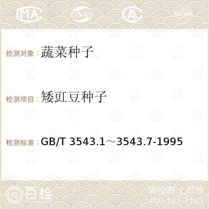 矮豇豆种子 GB/T 3543  .1～3543.7-1995