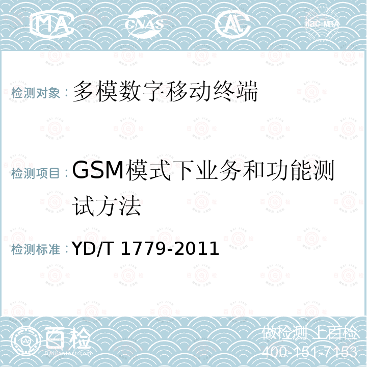 GSM模式下业务和功能测试方法 YD/T 1779-2011 TD-SCDMA/GSM(GPRS)双模单待机数字移动通信终端测试方法