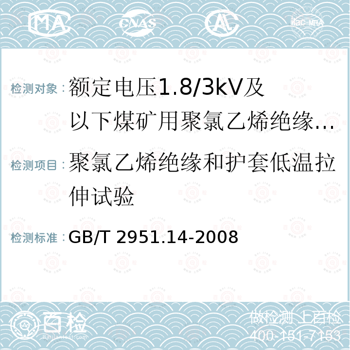 聚氯乙烯绝缘和护套低温拉伸试验 GB/T 2951.14-2008 电缆和光缆绝缘和护套材料通用试验方法 第14部分:通用试验方法--低温试验