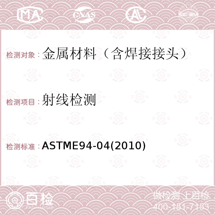 射线检测 ASTME 94-042010  ASTME94-04(2010)