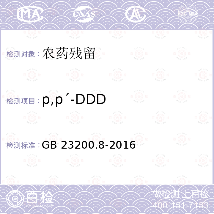 p,pˊ-DDD GB 23200.8-2016 食品安全国家标准 水果和蔬菜中500种农药及相关化学品残留量的测定气相色谱-质谱法