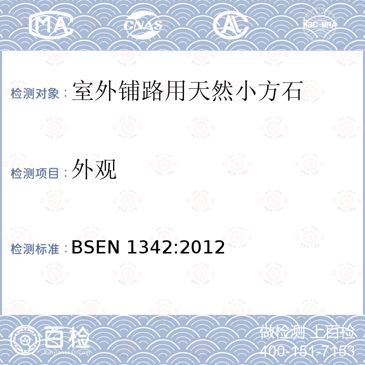 外观 外观 BSEN 1342:2012