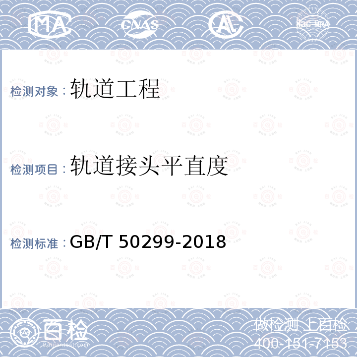 轨道接头平直度 GB/T 50299-2018 地下铁道工程施工质量验收标准(附条文说明)