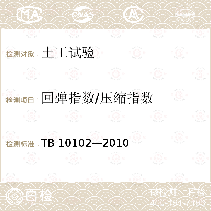 回弹指数/压缩指数 TB 10102-2010 铁路工程土工试验规程
