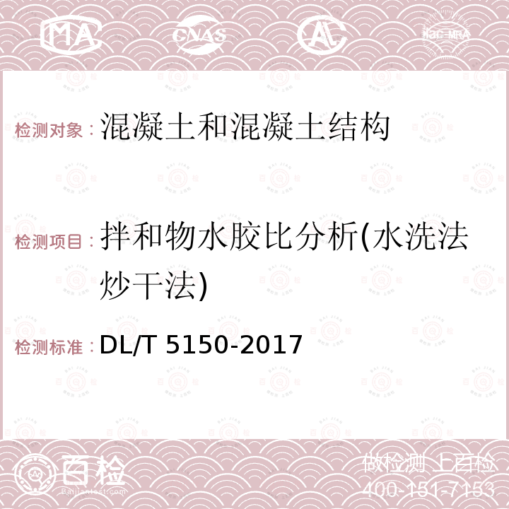 拌和物水胶比分析(水洗法炒干法) DL/T 5150-2017 水工混凝土试验规程(附条文说明)