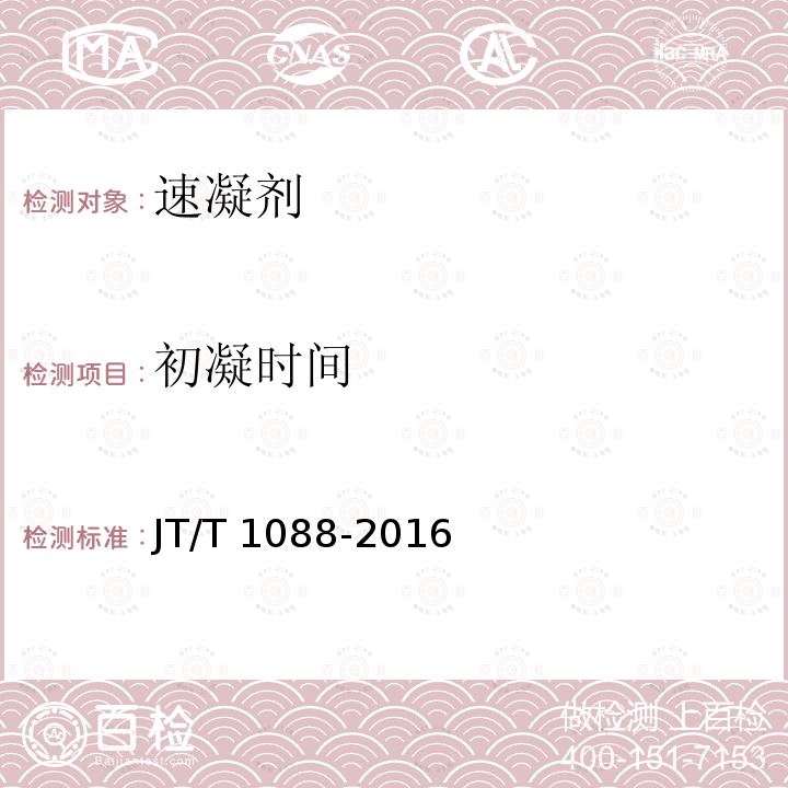 初凝时间 初凝时间 JT/T 1088-2016