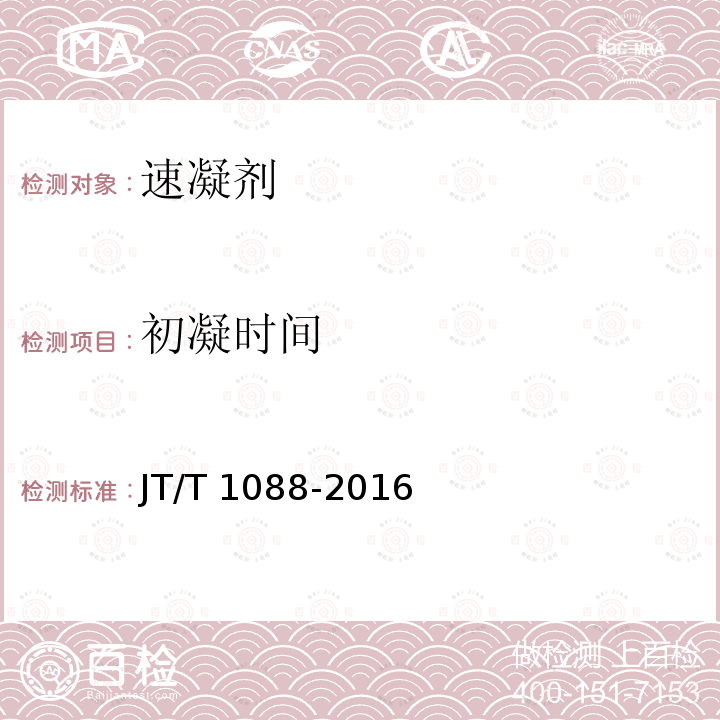 初凝时间 JT/T 1088-2016 公路工程 喷射混凝土用无碱速凝剂