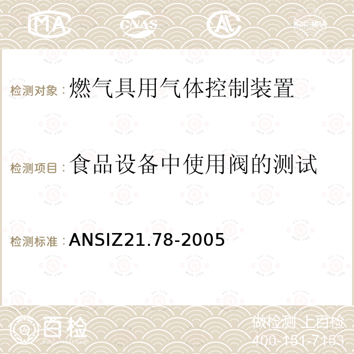 食品设备中使用阀的测试 ANSIZ 21.78-20  ANSIZ21.78-2005