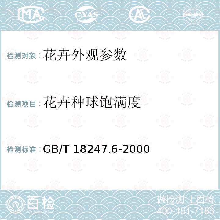 花卉种球饱满度 GB/T 18247.6-2000 主要花卉产品等级 第6部分:花卉种球