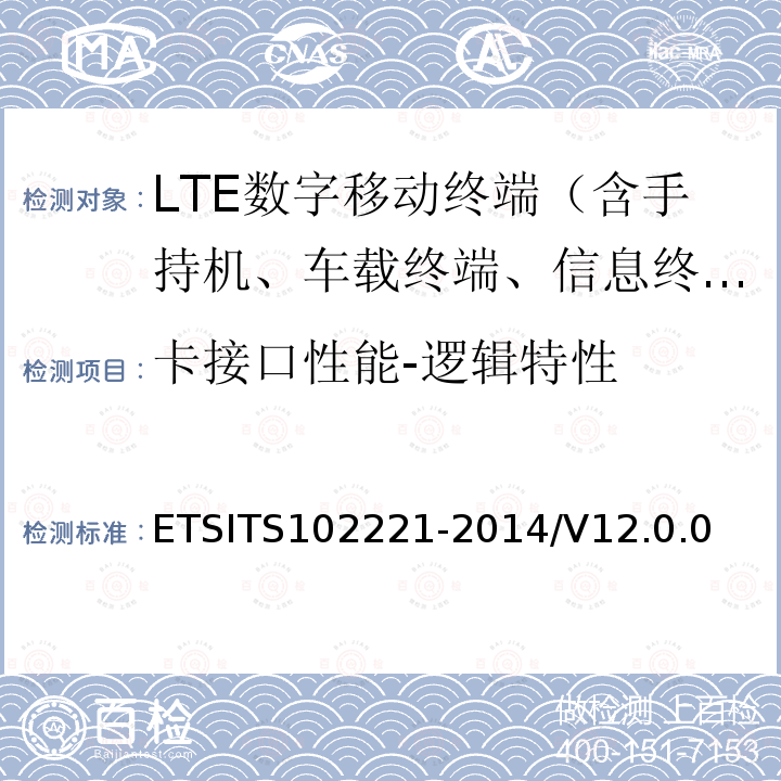 卡接口性能-逻辑特性 02221-2014  ETSITS1/V12.0.0