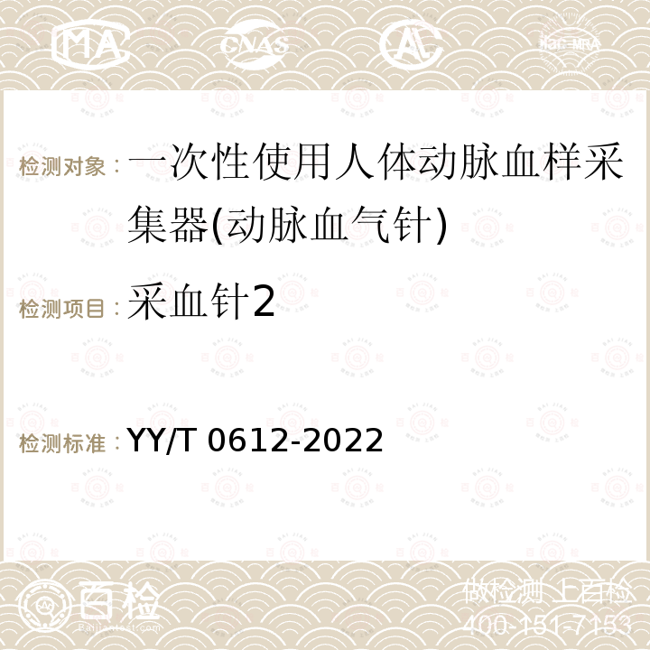 采血针2 YY/T 0612-2022 一次性使用人体动脉血样采集器(动脉血气针)