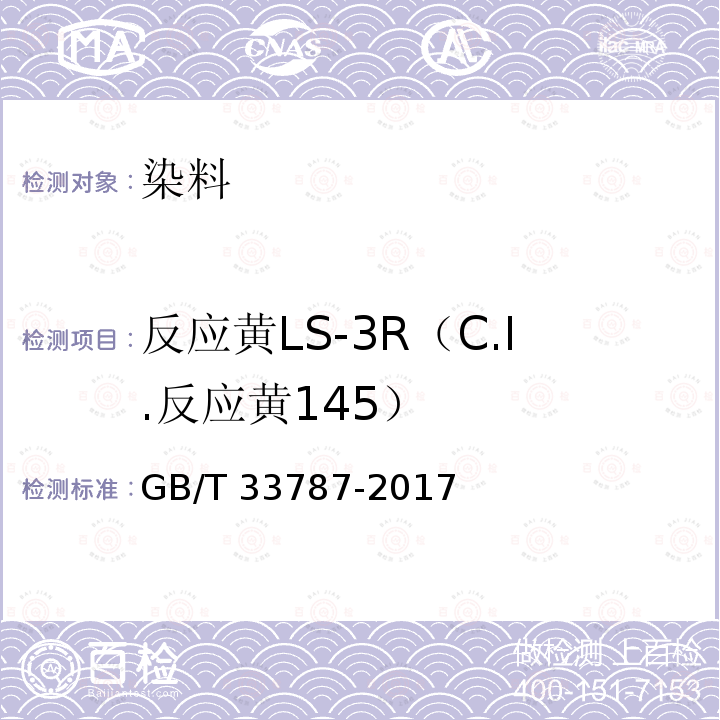 反应黄LS-3R（C.I.反应黄145） 反应黄LS-3R（C.I.反应黄145） GB/T 33787-2017