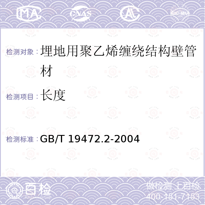 长度 GB/T 19472.2-2004 埋地用聚乙烯(PE)结构壁管道系统 第2部分:聚乙烯缠绕结构壁管材