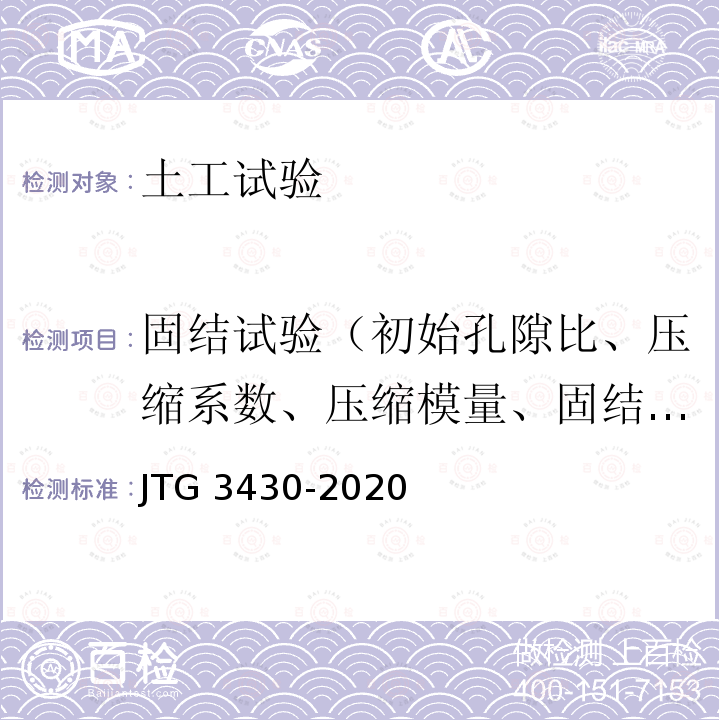 固结试验（初始孔隙比、压缩系数、压缩模量、固结系数、压缩指数、回弹指数） JTG 3430-2020 公路土工试验规程