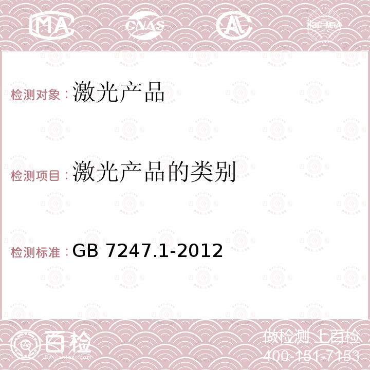 激光产品的类别 GB 7247.1-2012 激光产品的安全 第1部分:设备分类、要求