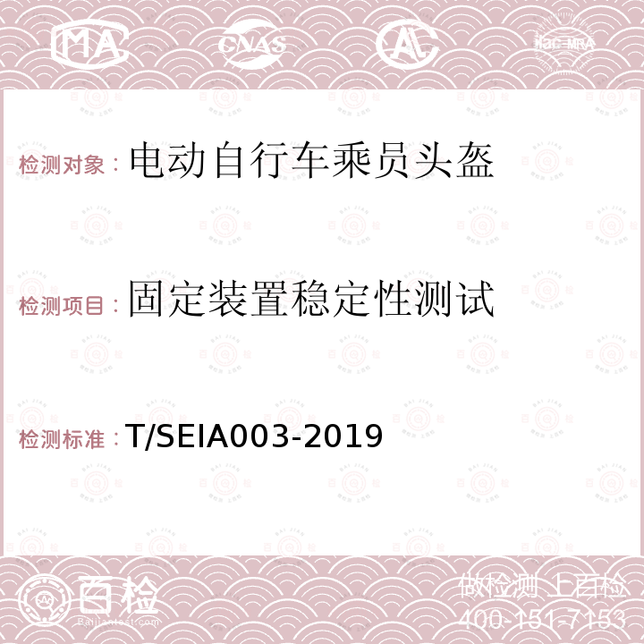 固定装置稳定性测试 IA 003-2019  T/SEIA003-2019