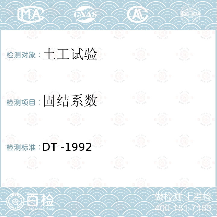 固结系数 DT -19  92