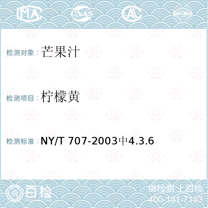 柠檬黄 NY/T 707-2003 芒果汁