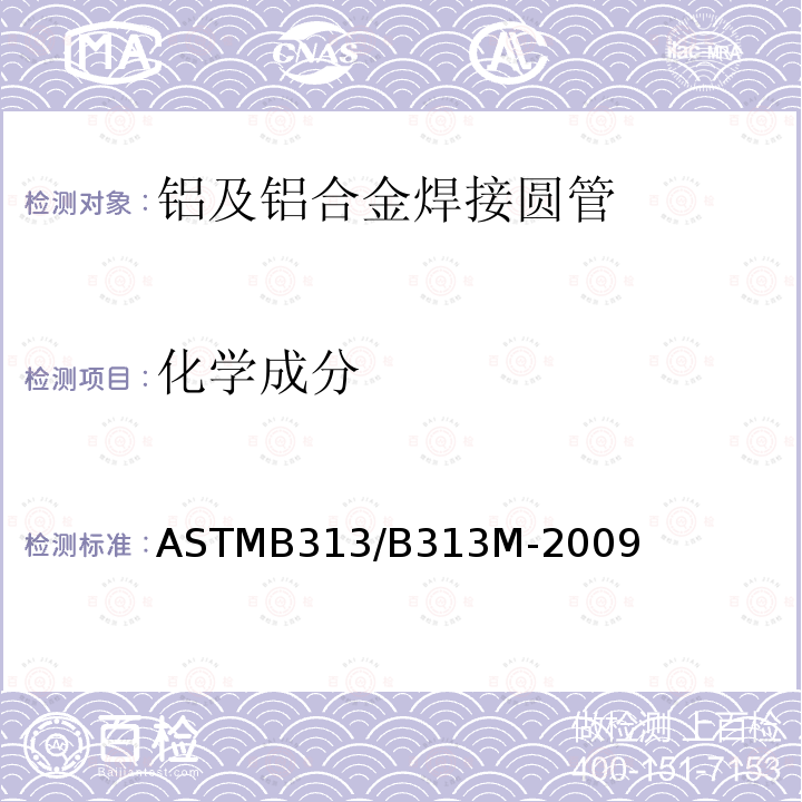 化学成分 ASTMB 313/B 313M-20  ASTMB313/B313M-2009
