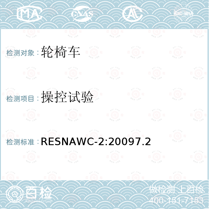 操控试验 操控试验 RESNAWC-2:20097.2