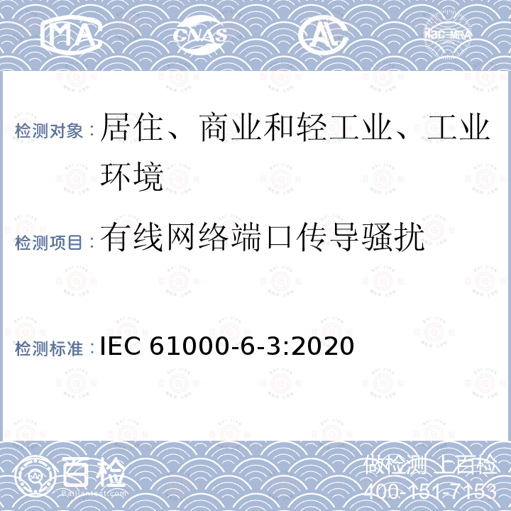 有线网络端口传导骚扰 有线网络端口传导骚扰 IEC 61000-6-3:2020