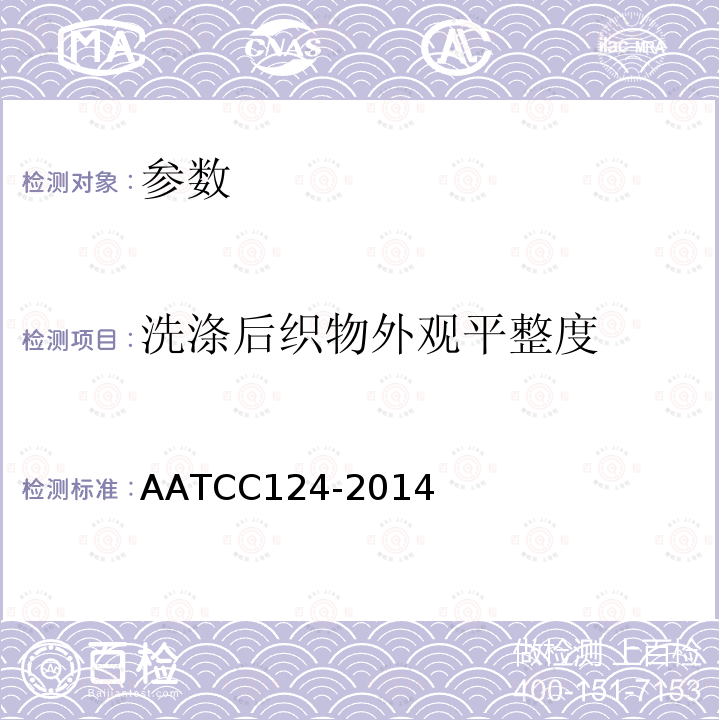 洗涤后织物外观平整度 AATCC 124-2014  AATCC124-2014