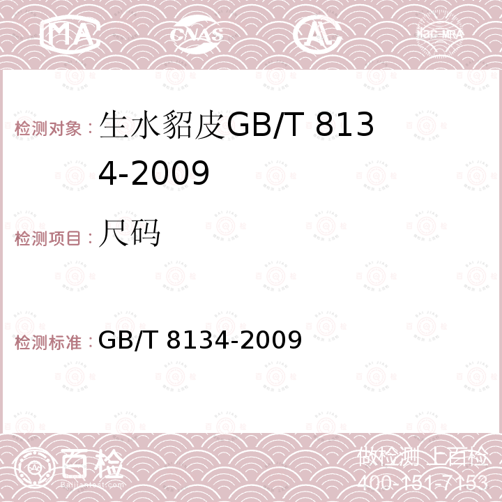 尺码 GB/T 8134-2009 生水貂皮检验方法