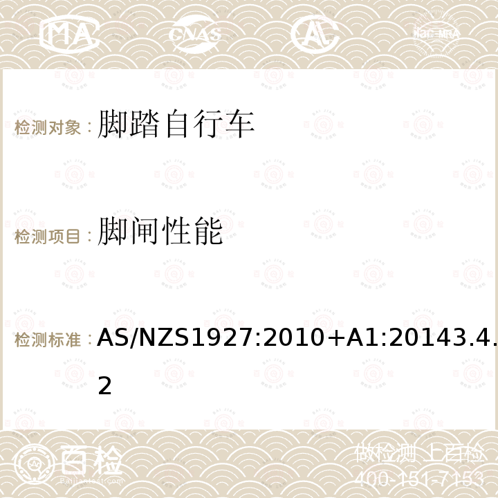 脚闸性能 AS/NZS 1927-2010  AS/NZS1927:2010+A1:20143.4.2