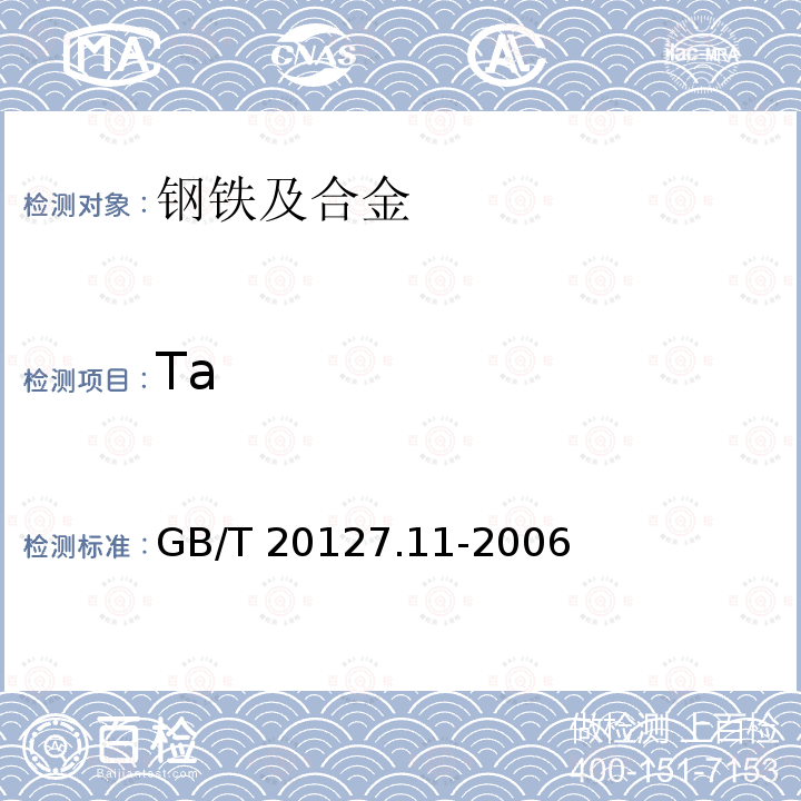 Ta GB/T 20127.11-2006 钢铁及合金 痕量元素的测定 第11部分:电感耦合等离子体质谱法测定铟和铊含量