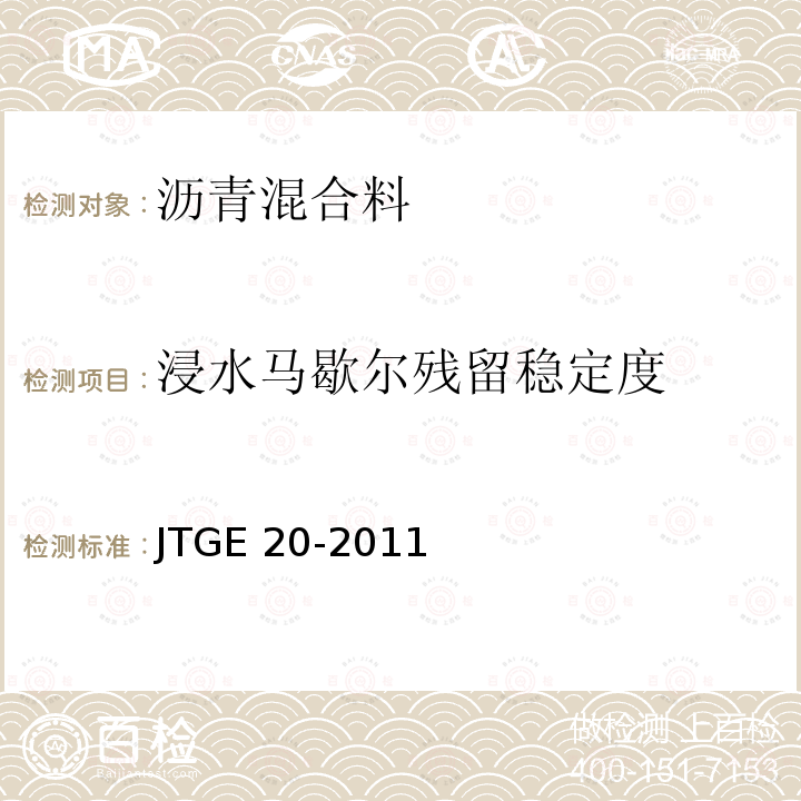 浸水马歇尔残留稳定度 JTG E20-2011 公路工程沥青及沥青混合料试验规程