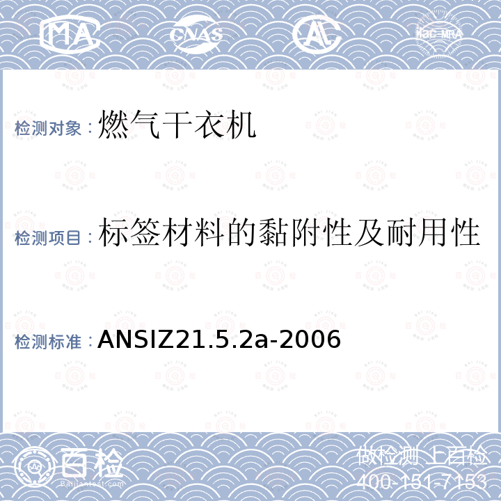 标签材料的黏附性及耐用性 ANSIZ 21.5.2A-20  ANSIZ21.5.2a-2006