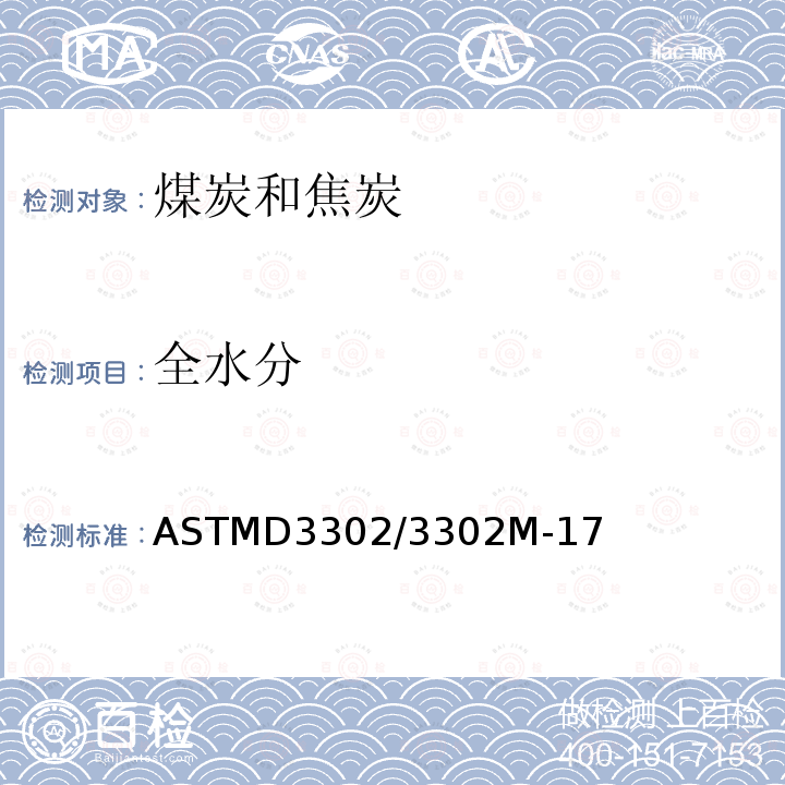 全水分 全水分 ASTMD3302/3302M-17