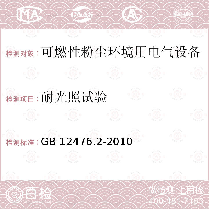 耐光照试验 GB 12476.2-2010 可燃性粉尘环境用电气设备 第2部分:选型和安装