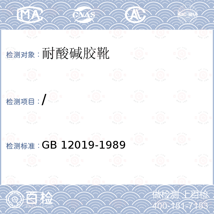 / GB 12019-1989 耐酸碱胶靴