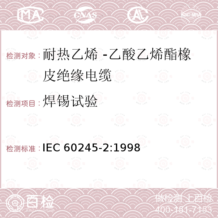 焊锡试验 IEC 60245-2:1998  