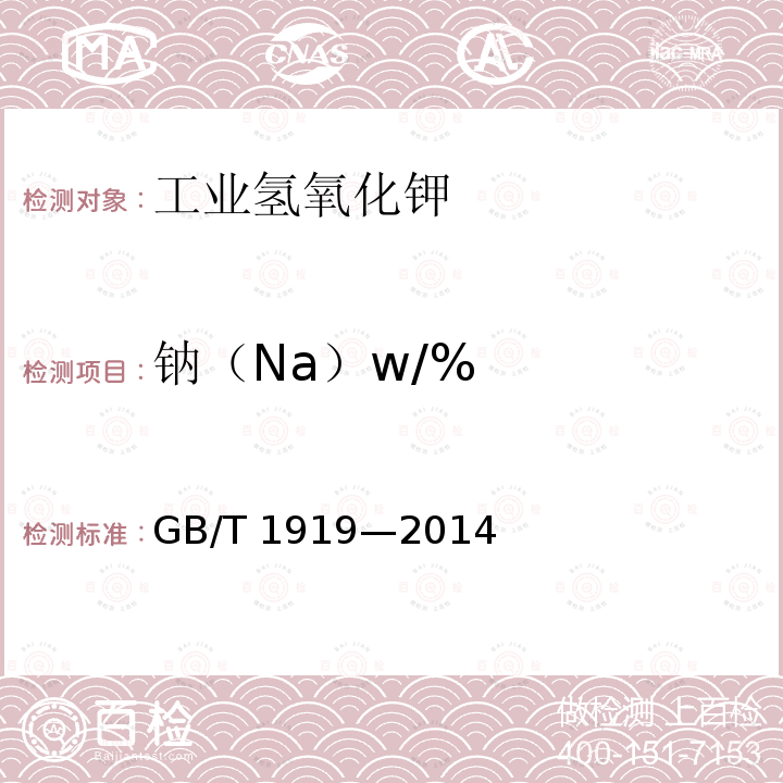 钠（Na）w/% GB/T 1919-2014 工业氢氧化钾