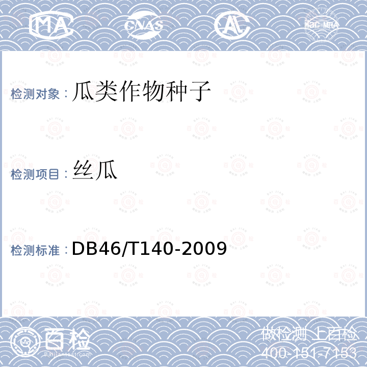 丝瓜 DB 46/T 140-2009  DB46/T140-2009