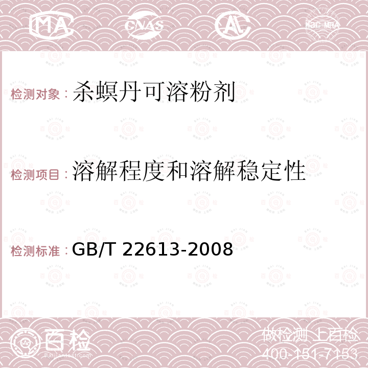 溶解程度和溶解稳定性 GB/T 22613-2008 【强改推】杀螟丹可溶粉剂