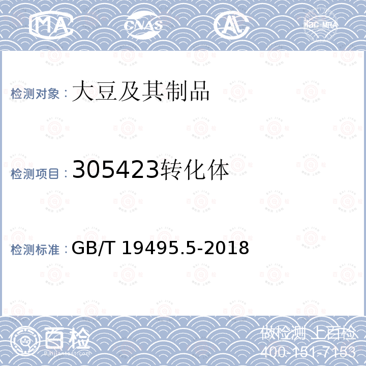 305423转化体 GB/T 19495.5-2018 转基因产品检测 实时荧光定量聚合酶链式反应（PCR）检测方法