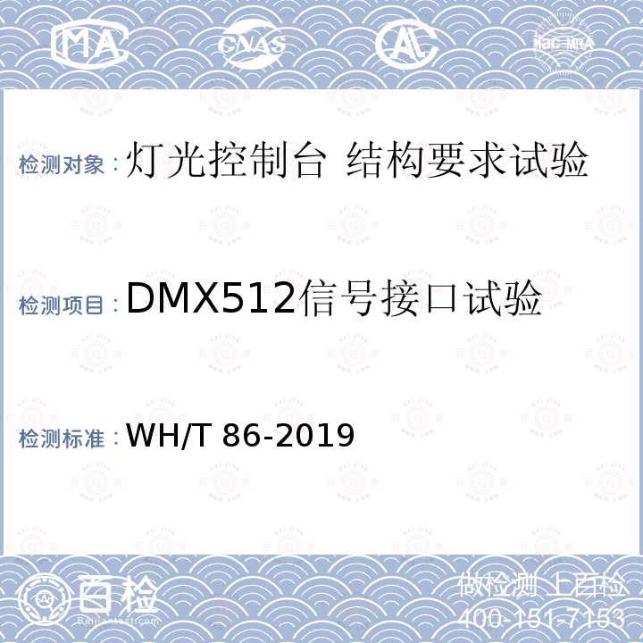 DMX512信号接口试验 WH/T 86-2019 舞台灯光控制台通用技术条件