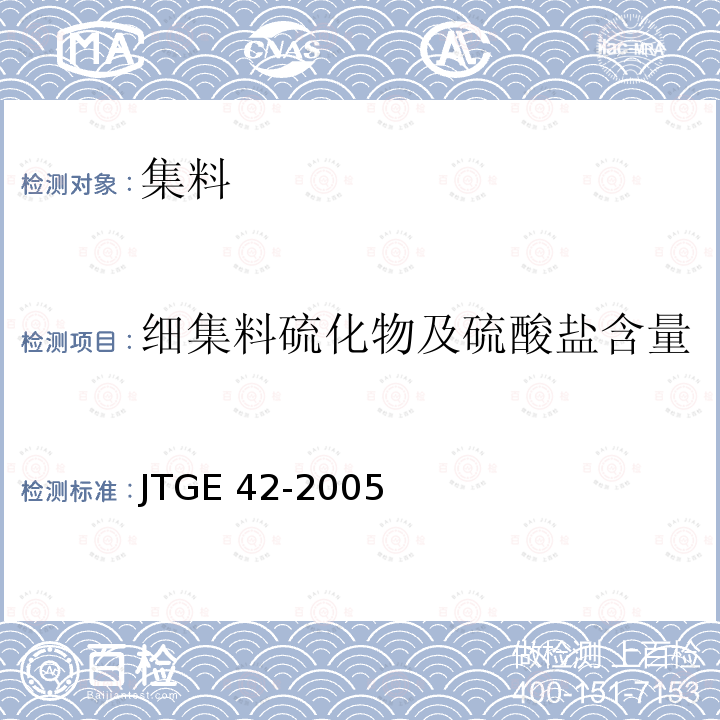 细集料硫化物及硫酸盐含量 JTG E42-2005 公路工程集料试验规程