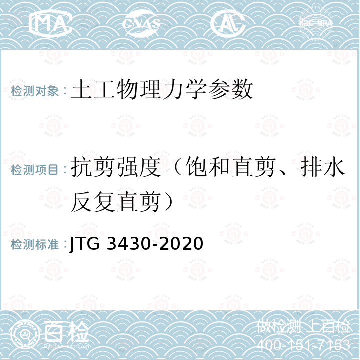抗剪强度（饱和直剪、排水反复直剪） 抗剪强度（饱和直剪、排水反复直剪） JTG 3430-2020