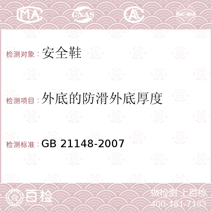 外底的防滑外底厚度 GB 21148-2007 个体防护装备 安全鞋